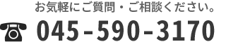 お気軽にご質問・ご相談ください。045-590-3170