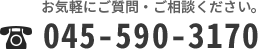 お気軽にご質問・ご相談ください。045-590-3170