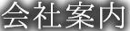 会社案内