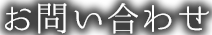 お問い合わせ