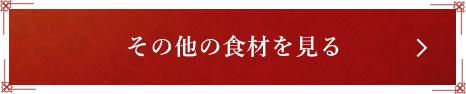 その他の食材を見る