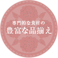 専門的な食材の豊富な品揃え