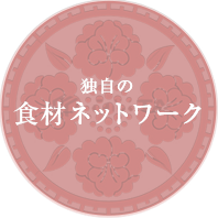 独自の食材ネットワーク