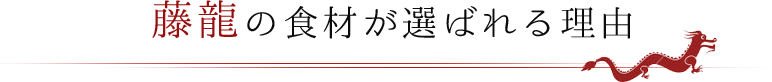 藤龍の食材が選ばれる理由