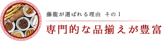 専門的な品揃えが豊富