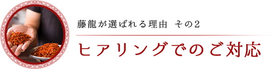 ヒアリングでのご対応