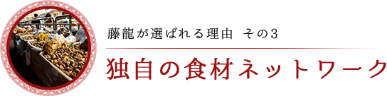 独自の食材ネットワーク