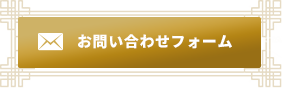 お問い合わせフォーム