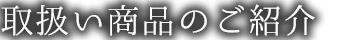 取扱い商品のご紹介