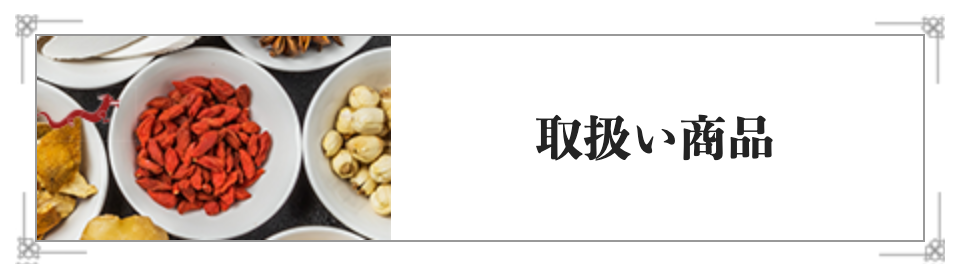 取扱い商品