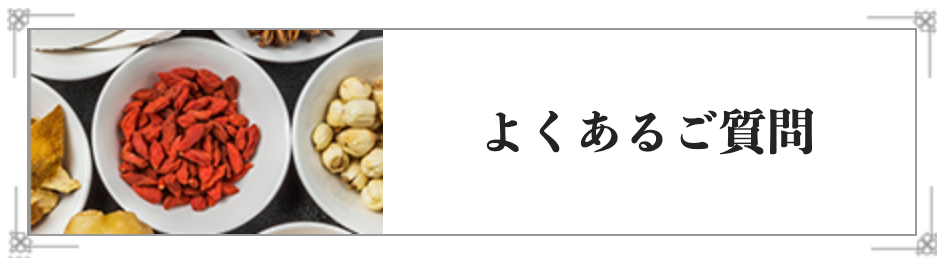 よくあるご質問